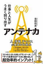 仕事と人生がうまく回り出すアンテナ力