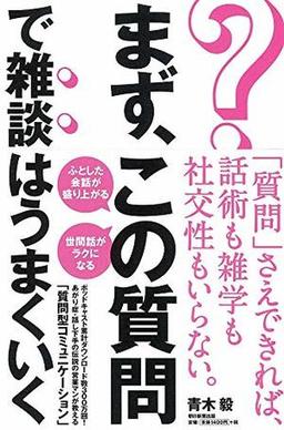 まず、この質問で雑談はうまくいくの表紙