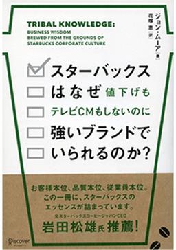スターバックスはなぜ値下げもテレビCMもしないのに強いブランドでいられるのか?の表紙