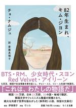 82年生まれ、キム・ジヨン