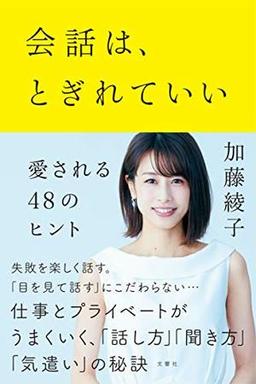 会話は、とぎれていいの表紙