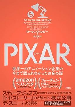PIXAR ピクサーの表紙