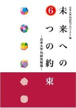 未来への6つの約束の表紙