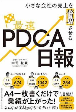 最速PDCA日報の表紙