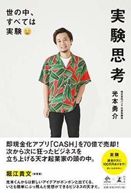 実験思考の表紙