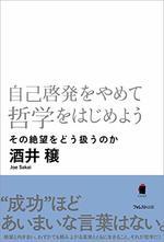 自己啓発をやめて哲学をはじめよう