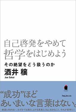 自己啓発をやめて哲学をはじめようの表紙