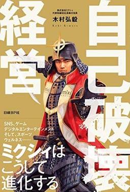 自己破壊経営の表紙