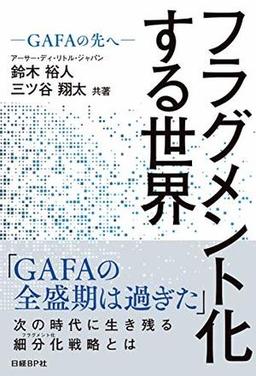 フラグメント化する世界の表紙