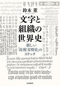 文字と組織の世界史の表紙