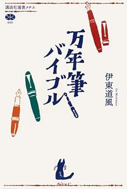 万年筆バイブルの表紙