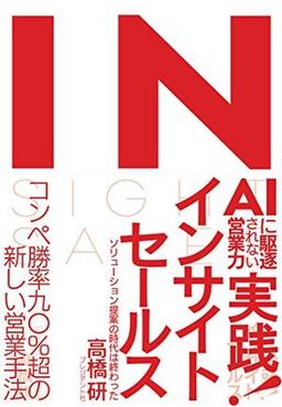 実践!インサイトセールスの表紙