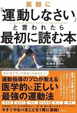 医師に「運動しなさい」と言われたら最初に読む本の表紙