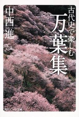 古代史で楽しむ万葉集の表紙
