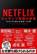NETFLIX コンテンツ帝国の野望