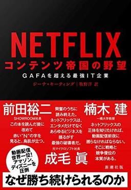 NETFLIX コンテンツ帝国の野望の表紙