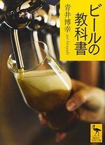 ビールの教科書