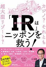 「IR」はニッポンを救う!