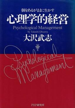 心理学的経営の表紙