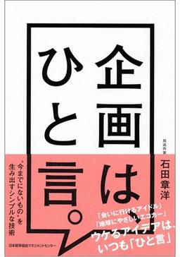 企画は、ひと言。の表紙
