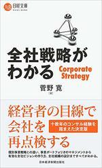 全社戦略がわかる