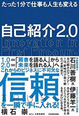 たった１分で仕事も人生も変える 自己紹介２．０の表紙