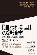 「追われる国」の経済学