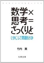 数学×思考=ざっくりと