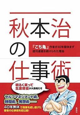 秋本治の仕事術の表紙