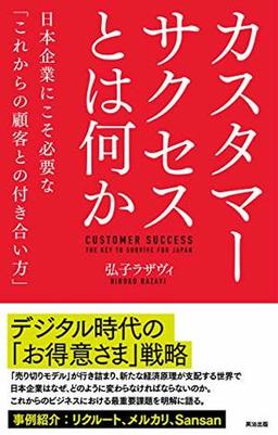 カスタマーサクセスとは何かの表紙