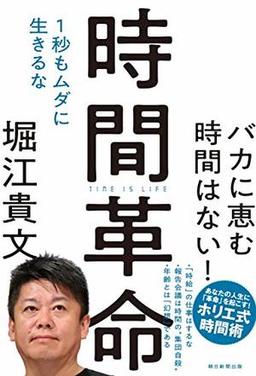 時間革命の表紙