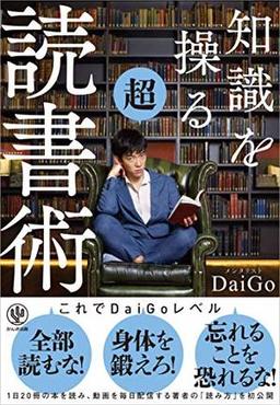 知識を操る超読書術の表紙