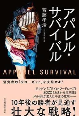 アパレル・サバイバルの表紙