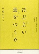 ほどよい量をつくる