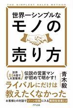 世界一シンプルなモノの売り方