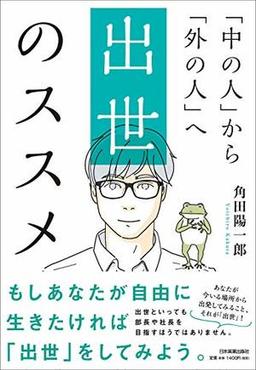 出世のススメの表紙