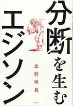 分断を生むエジソン