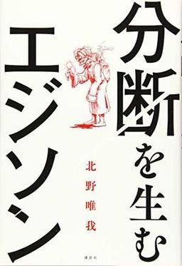 分断を生むエジソンの表紙