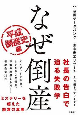 なぜ倒産の表紙