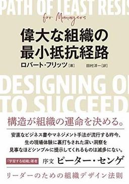 偉大な組織の最小抵抗経路の表紙