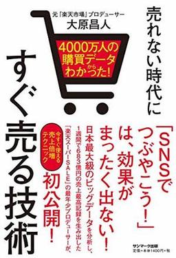 売れない時代にすぐ売る技術の表紙