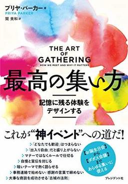 最高の集い方の表紙