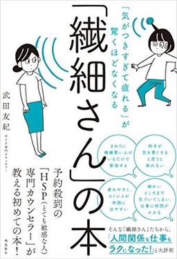 「繊細さん」の本の表紙