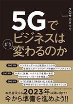 ５Ｇでビジネスはどう変わるのか