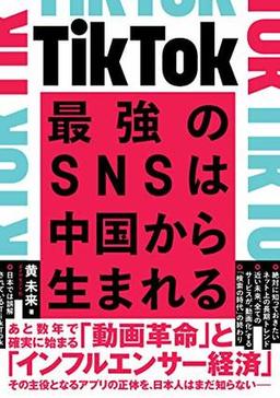 TikTok　最強のSNSは中国から生まれるの表紙