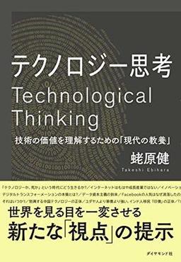 テクノロジー思考の表紙