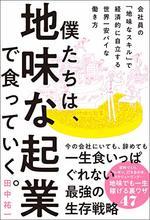 僕たちは、地味な起業で食っていく。