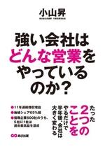 強い会社はどんな営業をやっているのか?