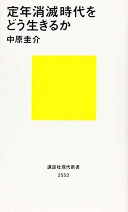 定年消滅時代をどう生きるかの表紙