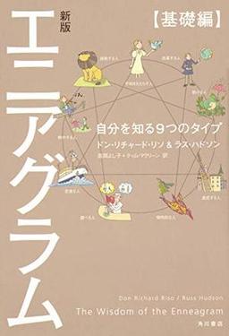 新版　エニアグラム【基礎編】の表紙